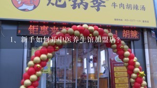 新手如何开中医养生馆加盟店？