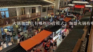 火锅加盟店有哪些经营模式？加盟火锅有哪些经营模式