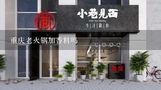 重庆老火锅加香料吗