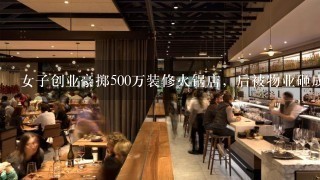 女子创业豪掷500万装修火锅店，后被物业砸成废墟，