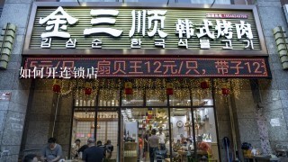 如何开连锁店