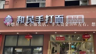 我想开一家小服装店，手头资金10W左右，想男装女装都做一点，请问有没有时尚男女装的加盟店？？？