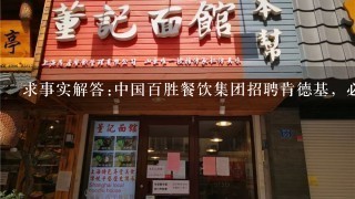 求事实解答:中国百胜餐饮集团招聘肯德基，必胜客餐厅储备经理