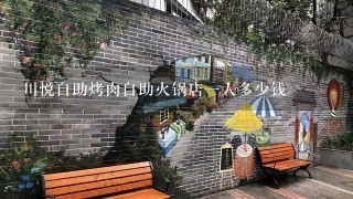 川悦自助烤肉自助火锅店一人多少钱