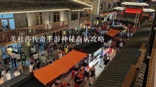 美杜莎传奇手游神秘商店攻略