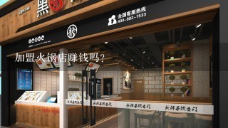 加盟火锅店赚钱吗？