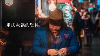 重庆火锅的资料