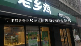 丰都县奇正居民点附近新开的火锅店