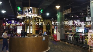 怎么开一家火锅店，加盟老北京火锅需要投资多少钱