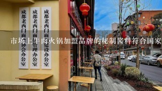 市场上牛肉火锅加盟品牌的秘制酱料符合国家食品安全法吗？