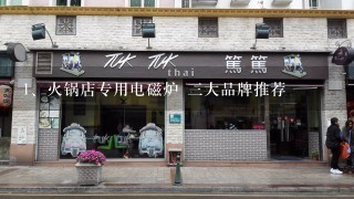 火锅店专用电磁炉 三大品牌推荐