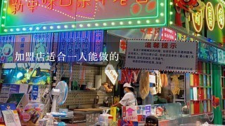 加盟店适合一人能做的