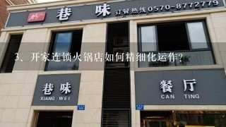 开家连锁火锅店如何精细化运作?