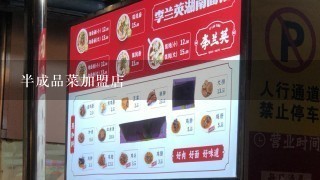 半成品菜加盟店