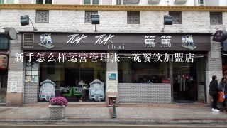 新手怎么样运营管理张一碗餐饮加盟店