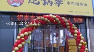 火锅店取名字大全