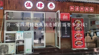 开一家四川特色火锅连锁店需要多少钱?