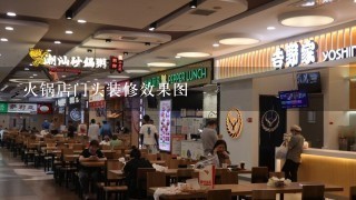 火锅店门头装修效果图