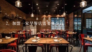 加盟一家早餐店需要多少钱