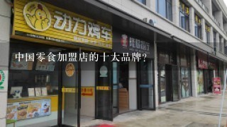 中国零食加盟店的十大品牌？