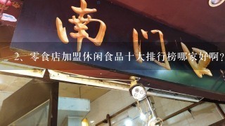 零食店加盟休闲食品十大排行榜哪家好啊？