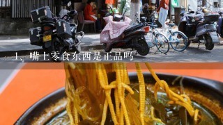 嘴上零食东西是正品吗