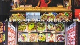 火锅餐饮店项目的商业计划书模板范文在哪儿可以免费下载