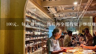 100元，每天赚10%，然后再全部投资，继续赚10%，再全部投资。。30天能连本带利一共有多少钱?