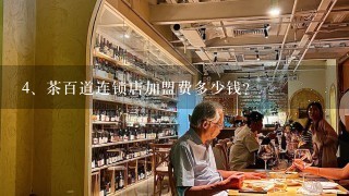 茶百道连锁店加盟费多少钱？