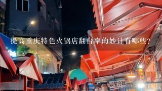 提高重庆特色火锅店翻台率的妙计有哪些?