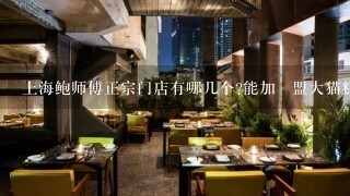 上海鲍师傅正宗门店有哪几个?能加‍盟大猫糕点上‍海总‍部店吗？