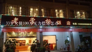 33岁欠债100万无力偿还怎办