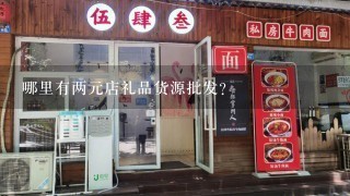 哪里有两元店礼品货源批发？