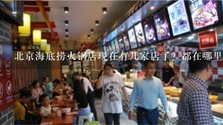 北京海底捞火锅店现在有几家店了？都在哪里？