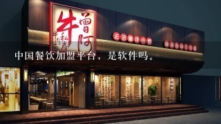 中国餐饮加盟平台，是软件吗。