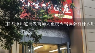 有大神知道批发商加入重庆火锅协会有什么用吗？