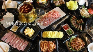 锅圈食汇会员怎么用？