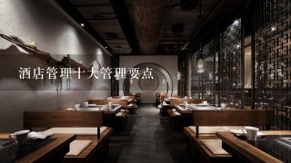 酒店管理十大管理要点