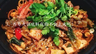 香草火锅底料真的不会上火吗？