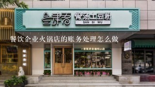 餐饮企业火锅店的账务处理怎么做