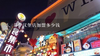 开个汉堡店加盟多少钱