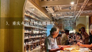 重庆火锅底料去哪批发