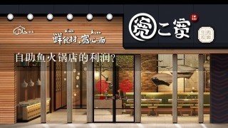 自助鱼火锅店的利润？