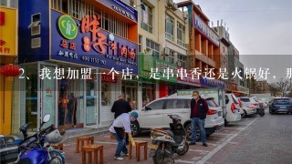 我想加盟一个店，是串串香还是火锅好，那个比较火