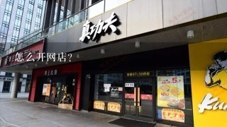 怎么开网店？