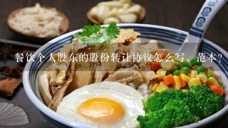 餐饮个人股东的股份转让协议怎么写，范本？