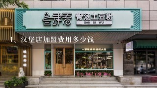 汉堡店加盟费用多少钱