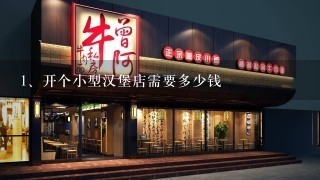 开个小型汉堡店需要多少钱