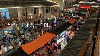 火锅店卡座尺寸详图？