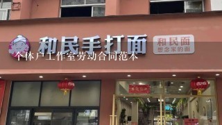 个体户工作室劳动合同范本